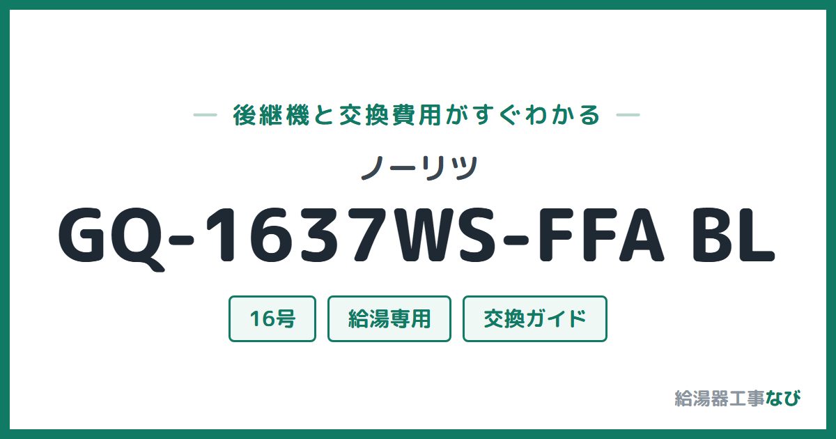 ノーリツ GQ-1637WS-FFA BLの後継機と交換費用ガイド