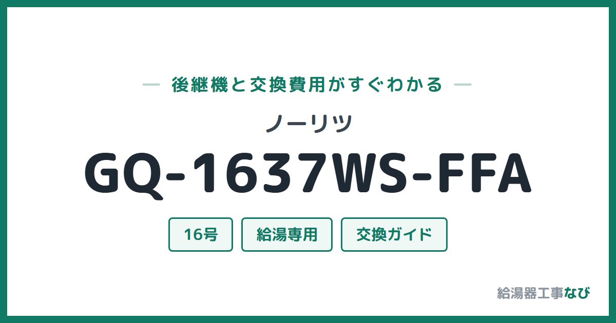 ノーリツ GQ-1637WS-FFAの後継機と交換費用ガイド