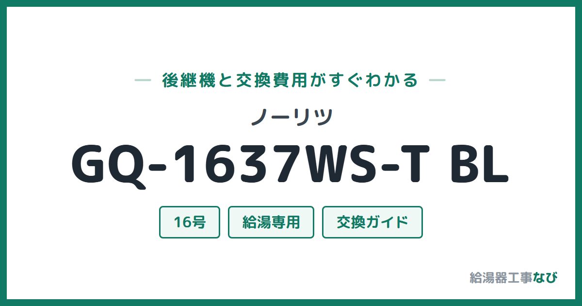 ノーリツ GQ-1637WS-T BLの後継機と交換費用ガイド