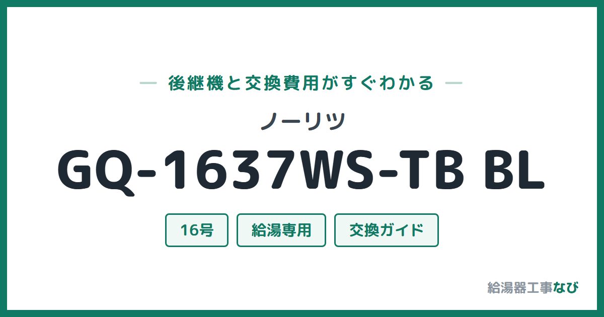 ノーリツ GQ-1637WS-TB BLの後継機と交換費用ガイド