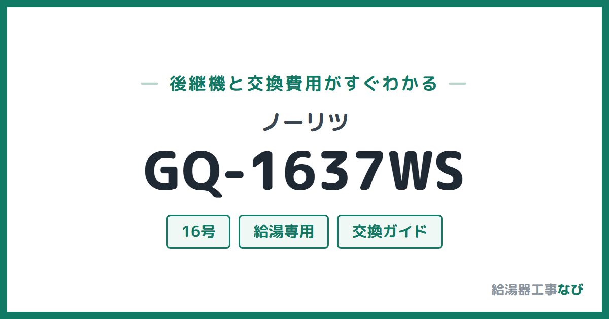 ノーリツ GQ-1637WSの後継機と交換費用ガイド