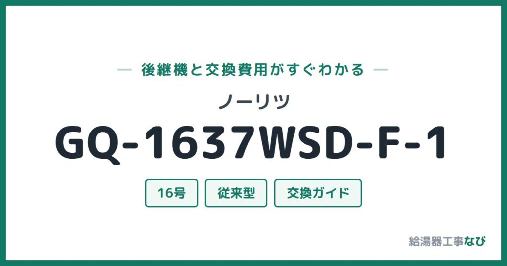 ノーリツ GQ-1637WSD-F-1の後継機と交換費用ガイド
