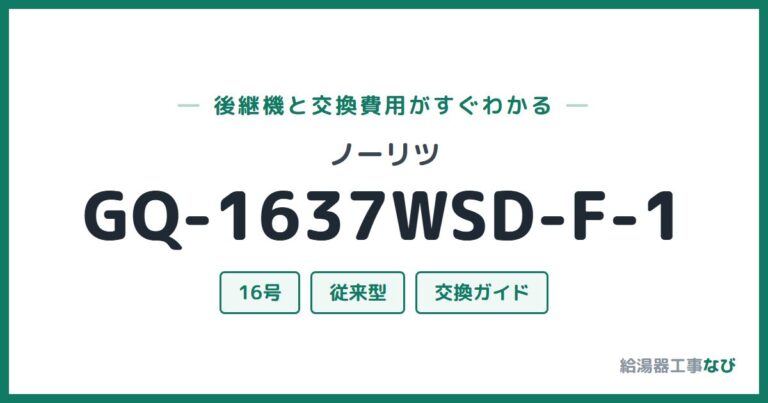 GQ-1637WSD-F-1の後継機と交換費用