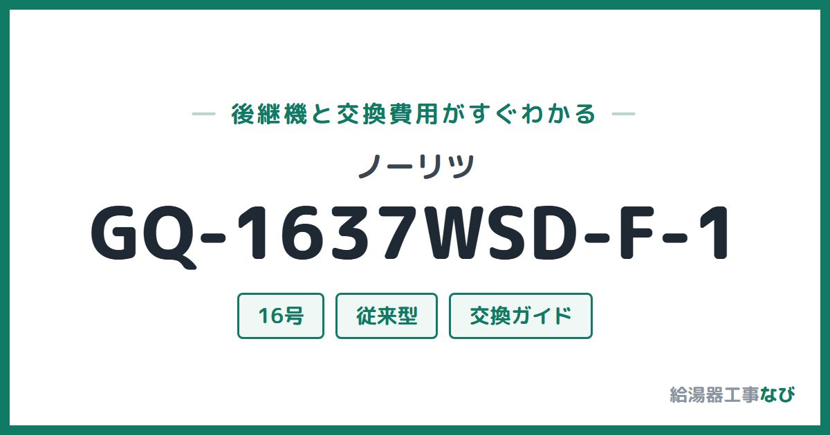 ノーリツ GQ-1637WSD-F-1の後継機と交換費用ガイド