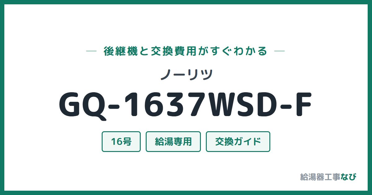 ノーリツ GQ-1637WSD-Fの後継機と交換費用ガイド