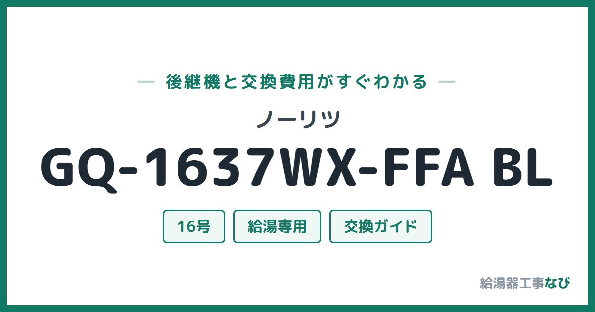 ノーリツ GQ-1637WX-FFA BLの後継機と交換費用ガイド