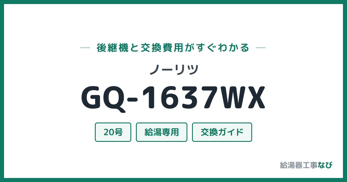ノーリツ GQ-1637WXの後継機と交換費用ガイド