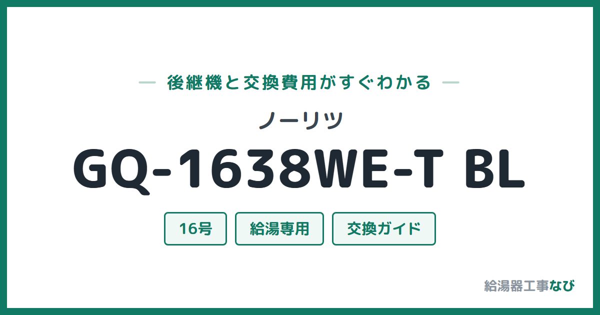 ノーリツ GQ-1638WE-T BLの後継機と交換費用ガイド