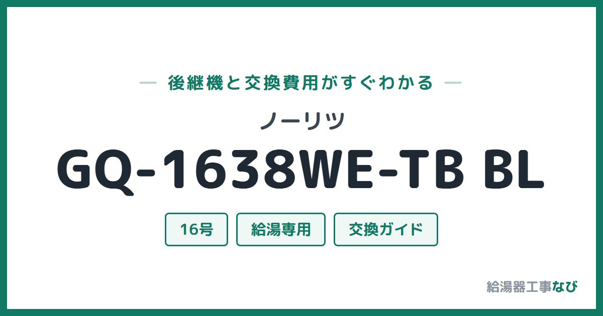 ノーリツ GQ-1638WE-TB BLの後継機と交換費用ガイド