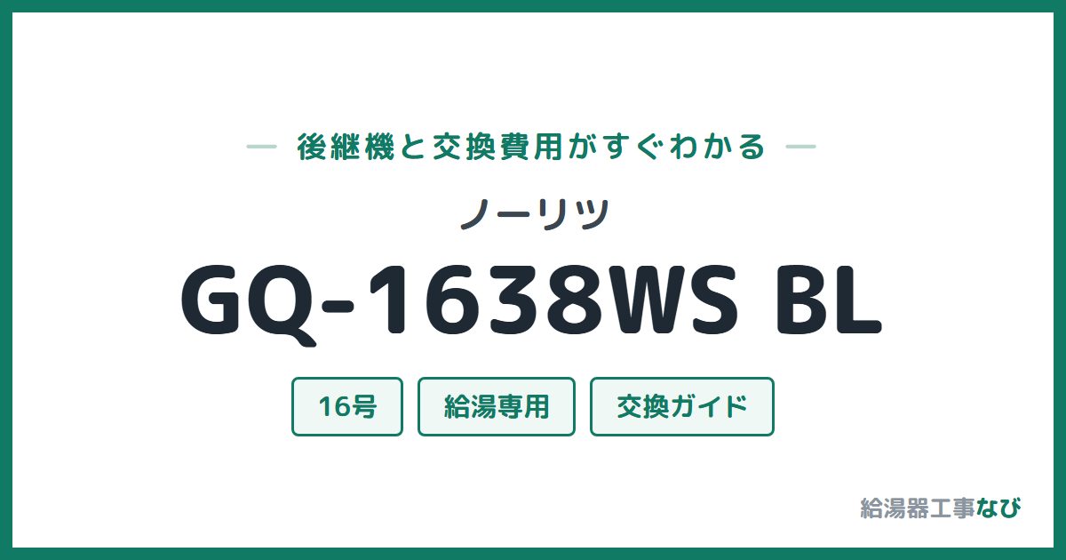 ノーリツ GQ-1638WS BLの後継機と交換費用ガイド
