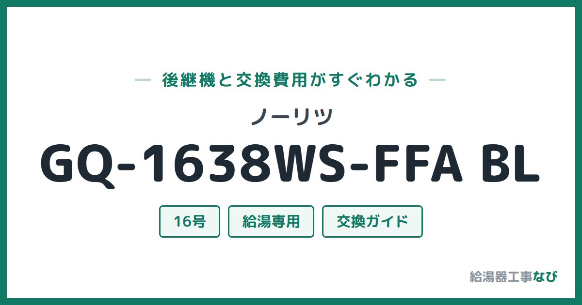ノーリツ GQ-1638WS-FFA BLの後継機と交換費用ガイド