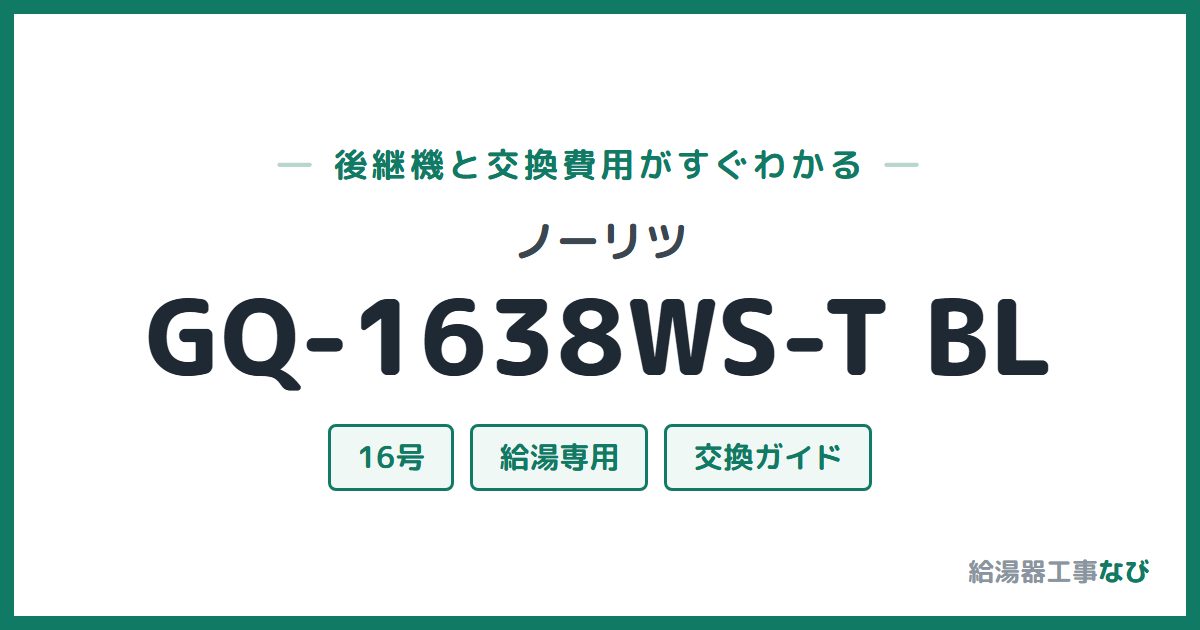 ノーリツ GQ-1638WS-T BLの後継機と交換費用ガイド