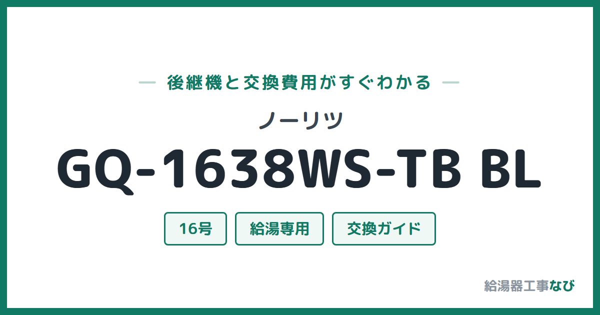 ノーリツ GQ-1638WS-TB BLの後継機と交換費用ガイド