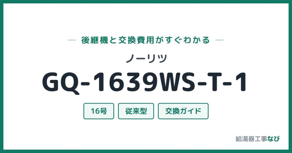 ノーリツ GQ-1639WS-T-1の後継機と交換費用ガイド