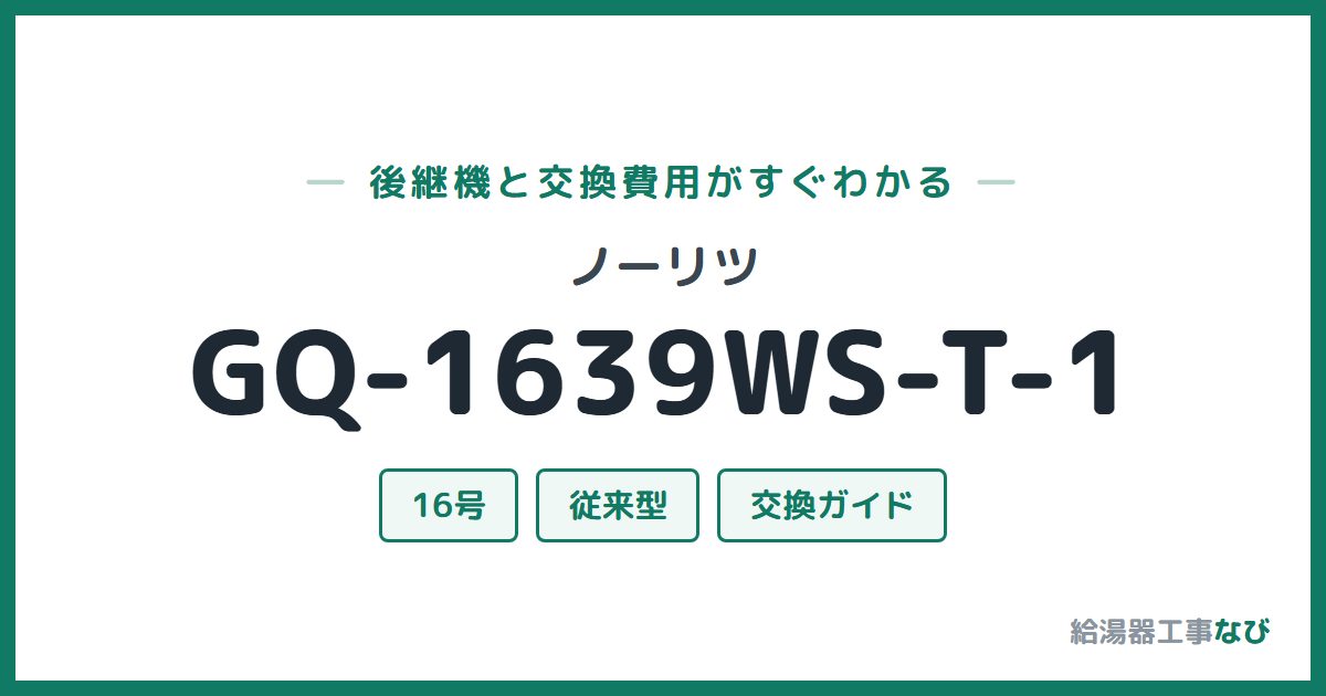 ノーリツ GQ-1639WS-T-1の後継機と交換費用ガイド