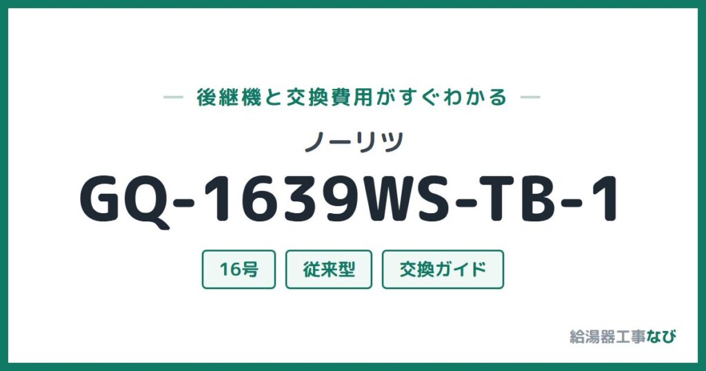 ノーリツ GQ-1639WS-TB-1の後継機と交換費用ガイド