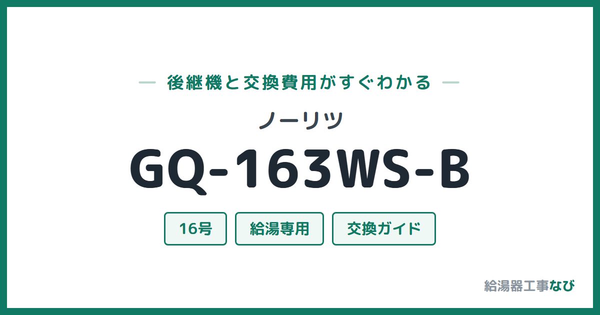 ノーリツ GQ-163WS-Bの後継機と交換費用ガイド