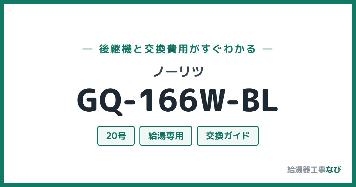 ノーリツ GQ-166W-BLの後継機と交換費用ガイド