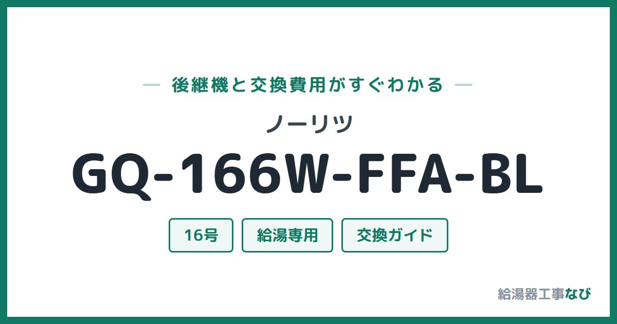 ノーリツ GQ-166W-FFA-BLの後継機と交換費用ガイド