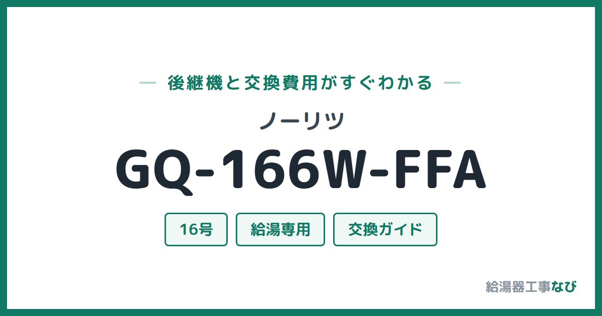 ノーリツ GQ-166W-FFAの後継機と交換費用ガイド