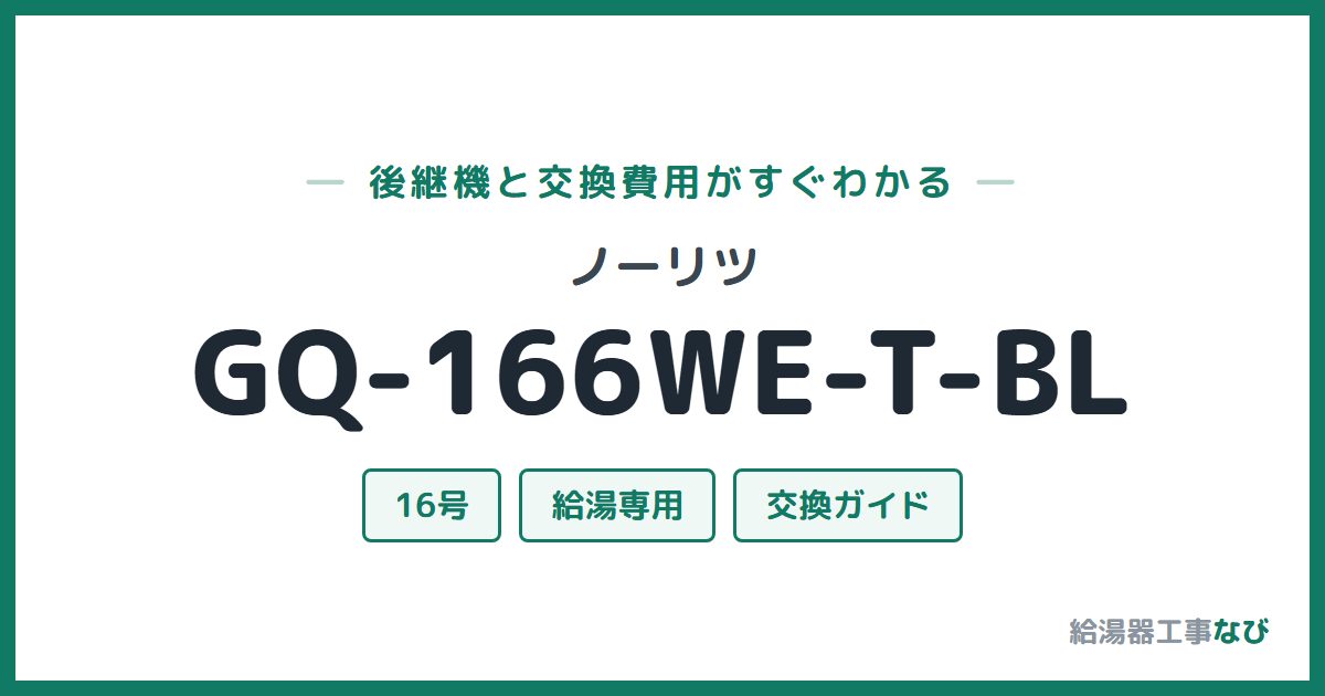 ノーリツ GQ-166WE-T-BLの後継機と交換費用ガイド
