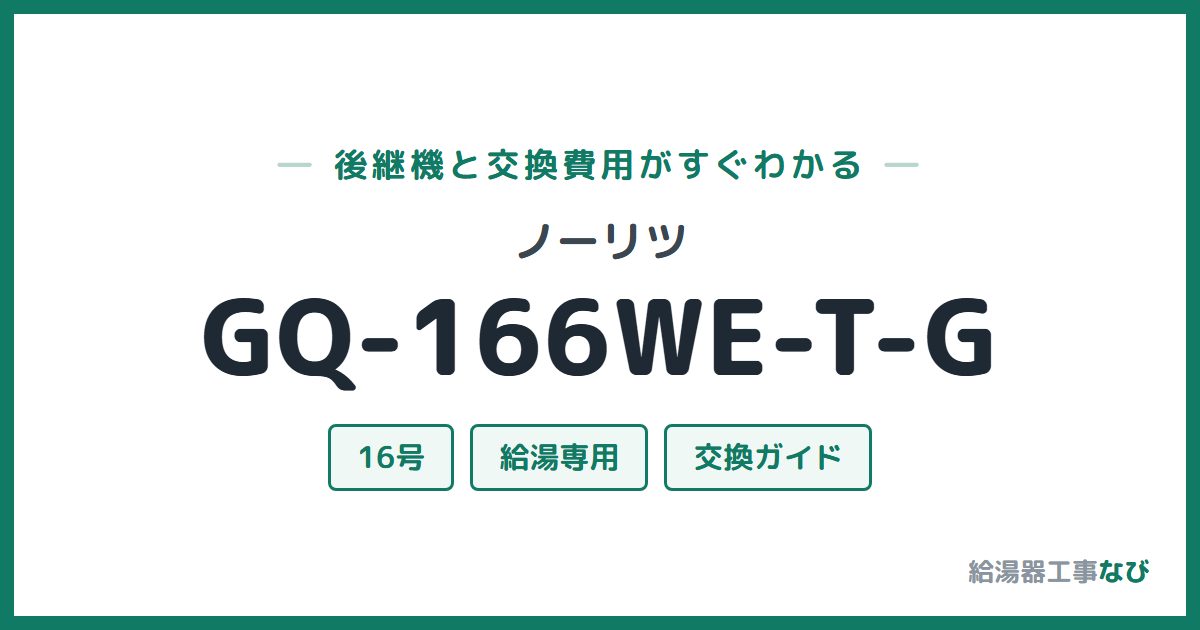 ノーリツ GQ-166WE-T-Gの後継機と交換費用ガイド