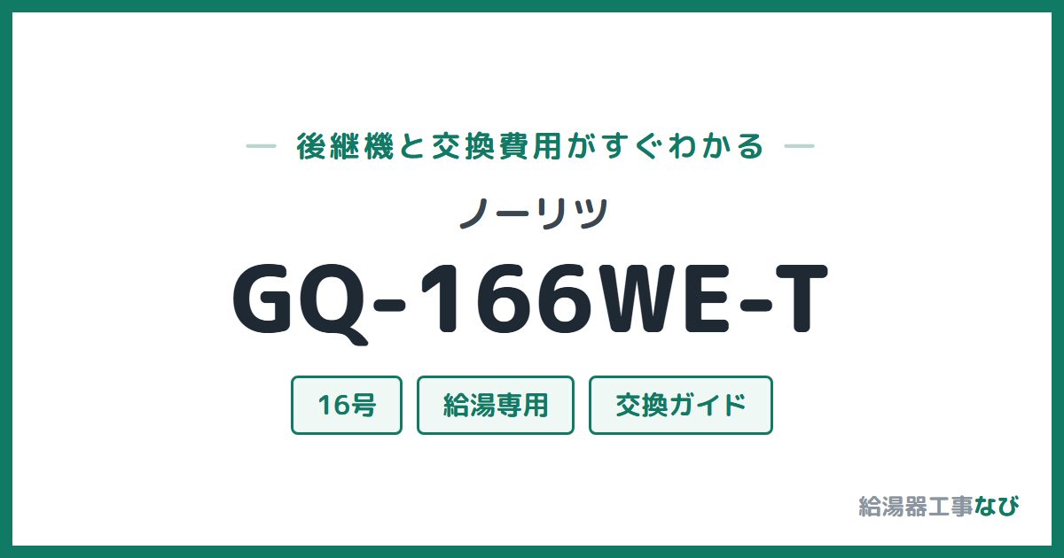 ノーリツ GQ-166WE-Tの後継機と交換費用ガイド