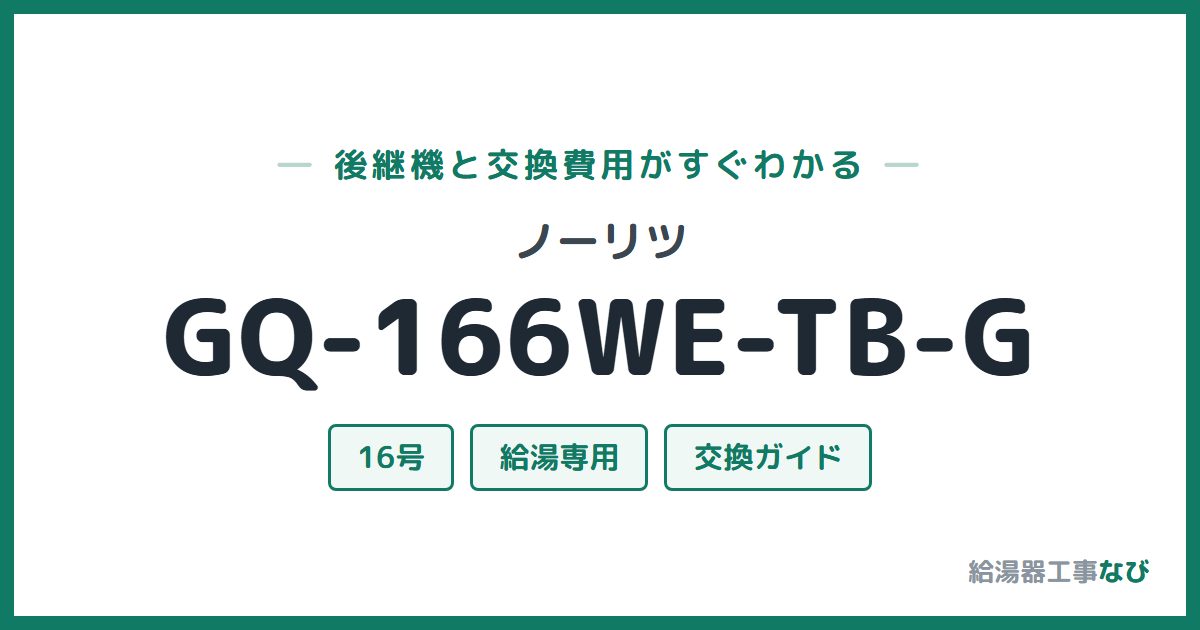 ノーリツ GQ-166WE-TB-Gの後継機と交換費用ガイド