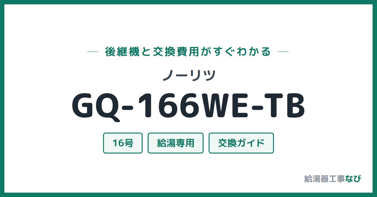 ノーリツ GQ-166WE-TBの後継機と交換費用ガイド