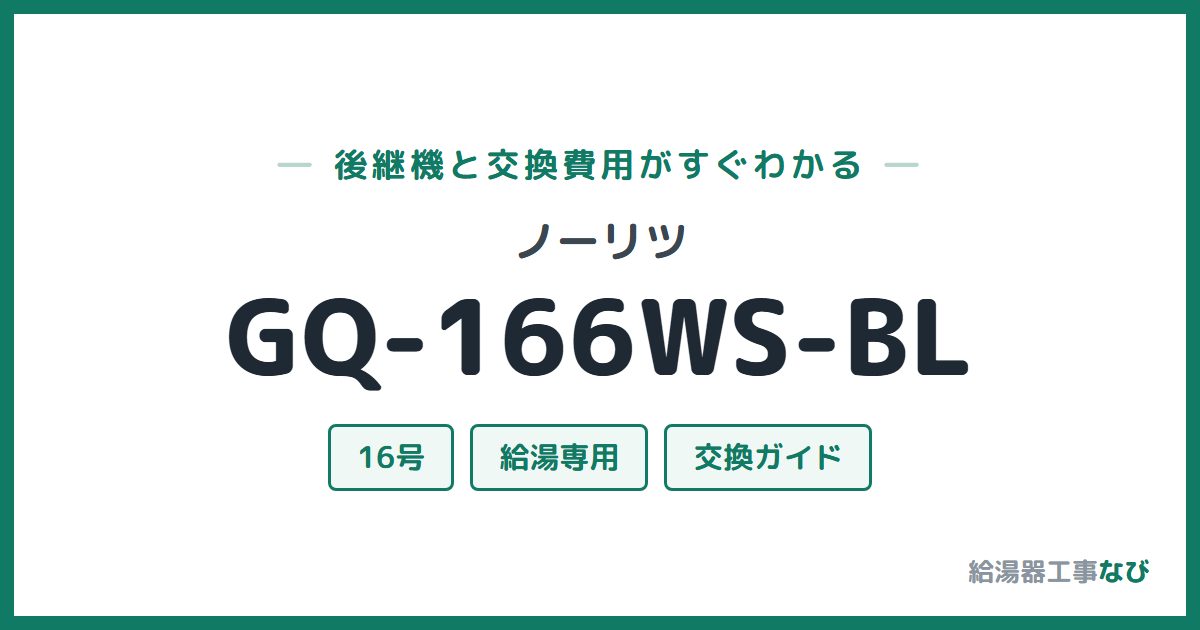 ノーリツ GQ-166WS-BLの後継機と交換費用ガイド