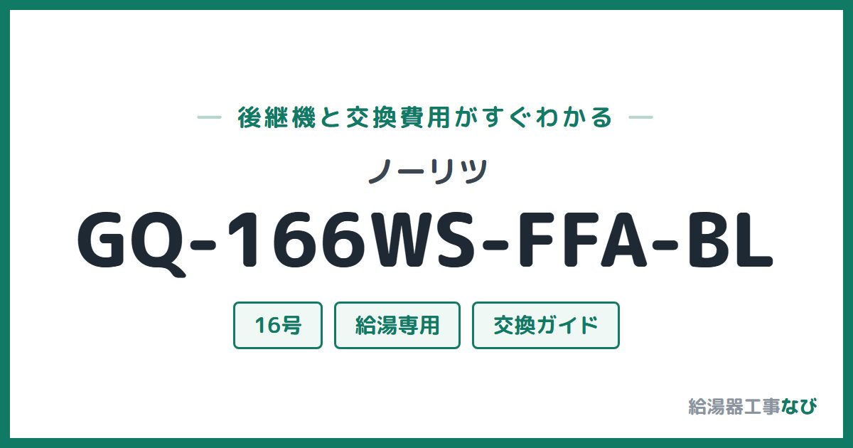 ノーリツ GQ-166WS-FFA-BLの後継機と交換費用ガイド