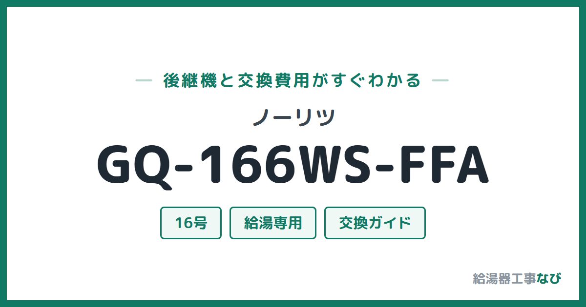 ノーリツ GQ-166WS-FFAの後継機と交換費用ガイド