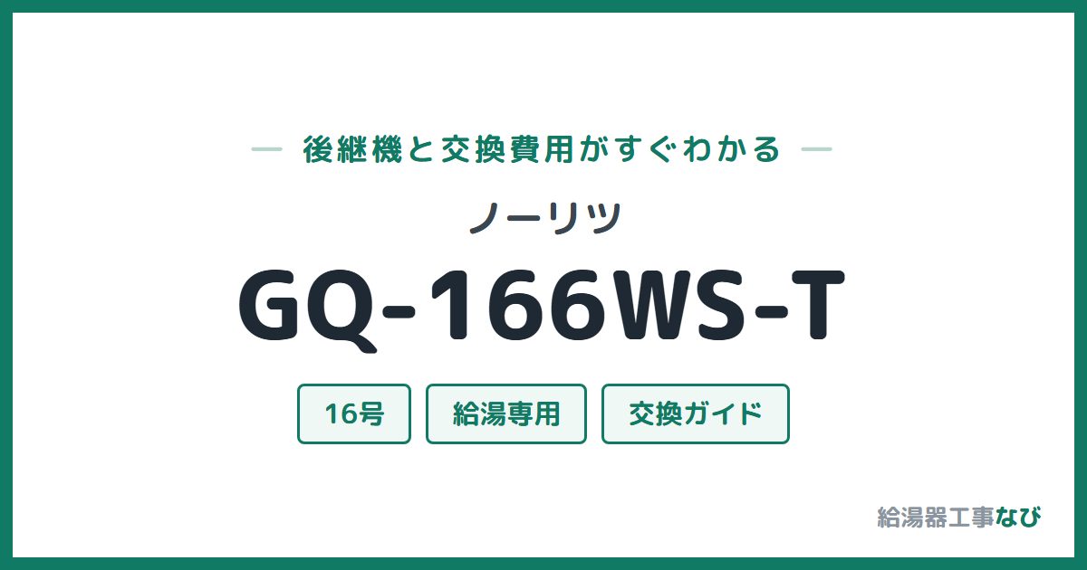 ノーリツ GQ-166WS-Tの後継機と交換費用ガイド