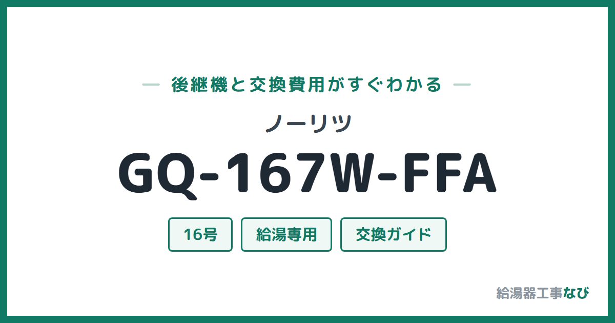 ノーリツ GQ-167W-FFAの後継機と交換費用ガイド