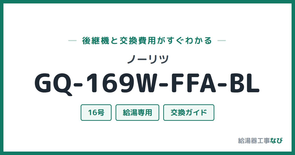 ノーリツ GQ-169W-FFA-BLの後継機と交換費用ガイド