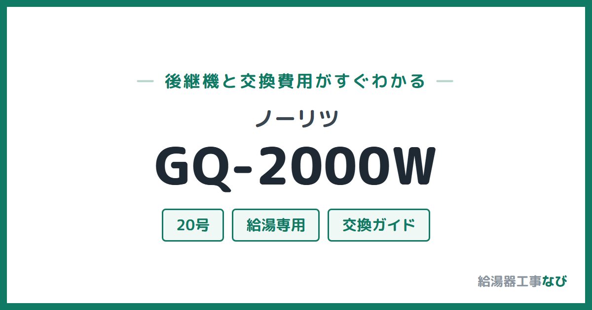 ノーリツ GQ-2000Wの後継機と交換費用ガイド