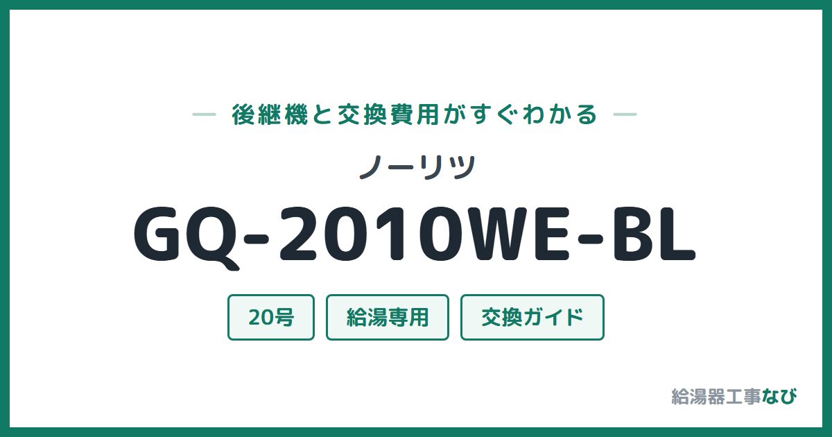 ノーリツ GQ-2010WE-BLの後継機と交換費用ガイド