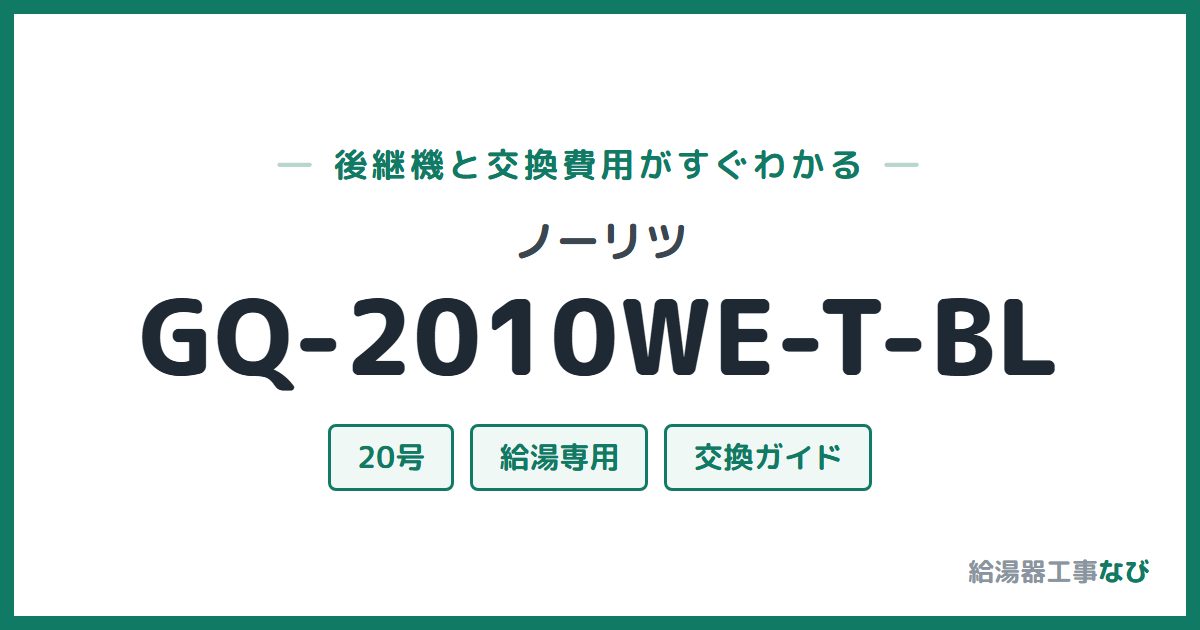 ノーリツ GQ-2010WE-T-BLの後継機と交換費用ガイド