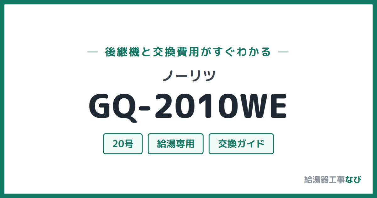 ノーリツ GQ-2010WEの後継機と交換費用ガイド