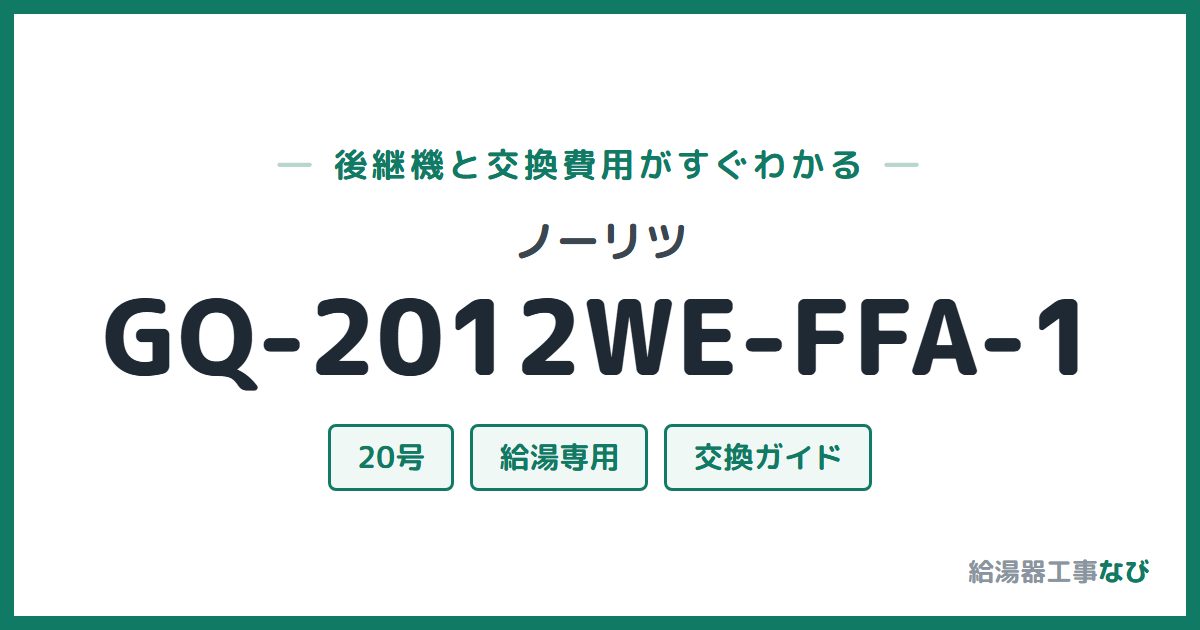 ノーリツ GQ-2012WE-FFA-1の後継機と交換費用ガイド