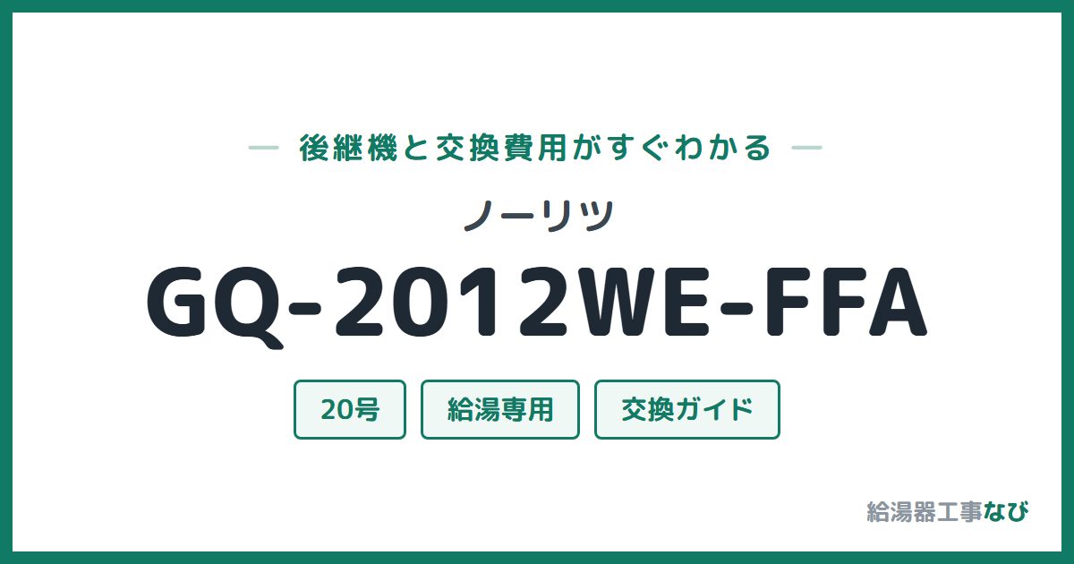 ノーリツ GQ-2012WE-FFAの後継機と交換費用ガイド