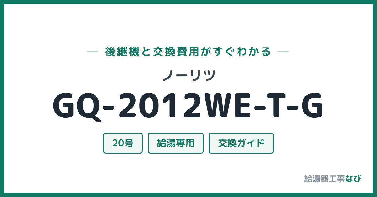 ノーリツ GQ-2012WE-T-Gの後継機と交換費用ガイド