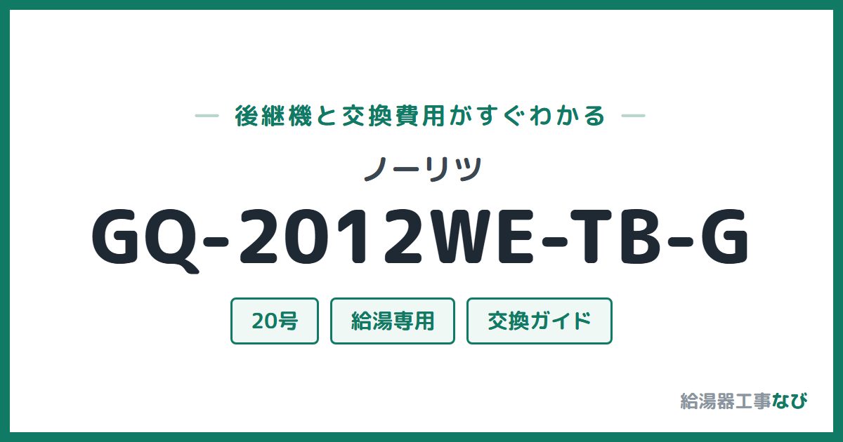 ノーリツ GQ-2012WE-TB-Gの後継機と交換費用ガイド
