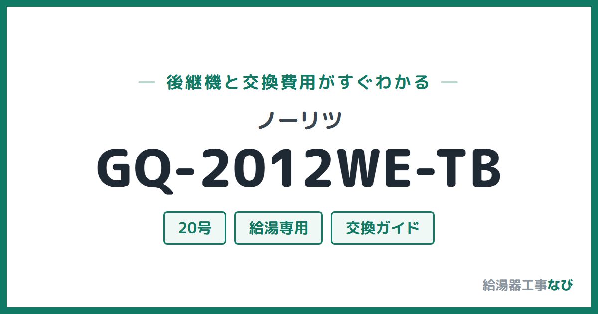 ノーリツ GQ-2012WE-TBの後継機と交換費用ガイド