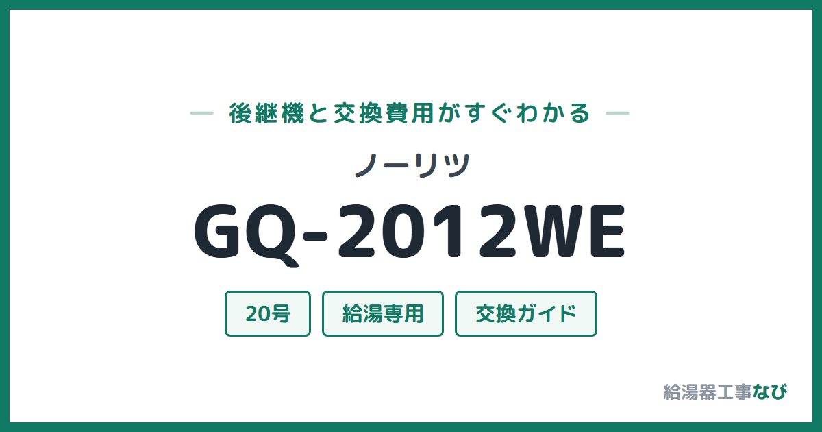 ノーリツ GQ-2012WEの後継機と交換費用ガイド