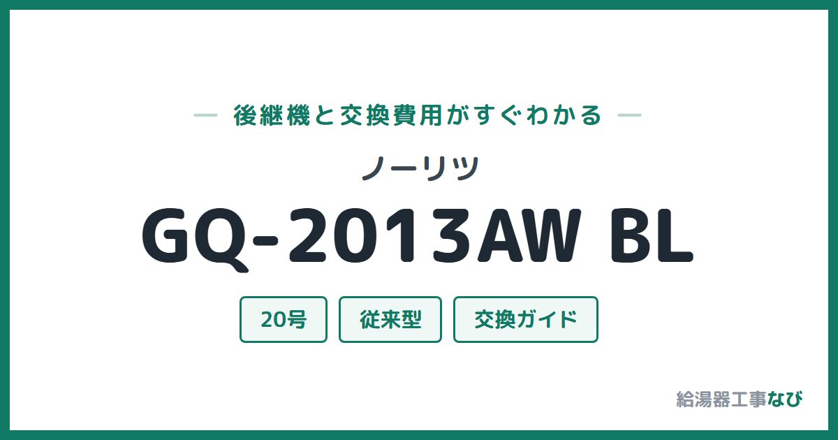 ノーリツ GQ-2013AW BLの後継機と交換費用ガイド