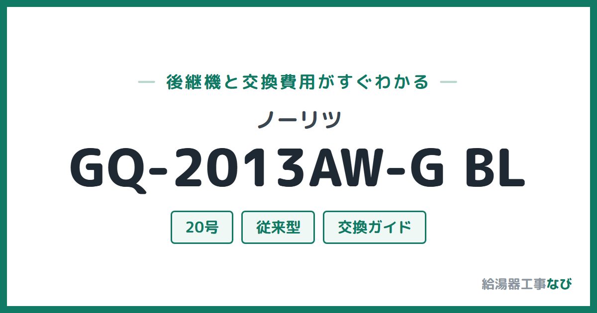 ノーリツ GQ-2013AW-G BLの後継機と交換費用ガイド