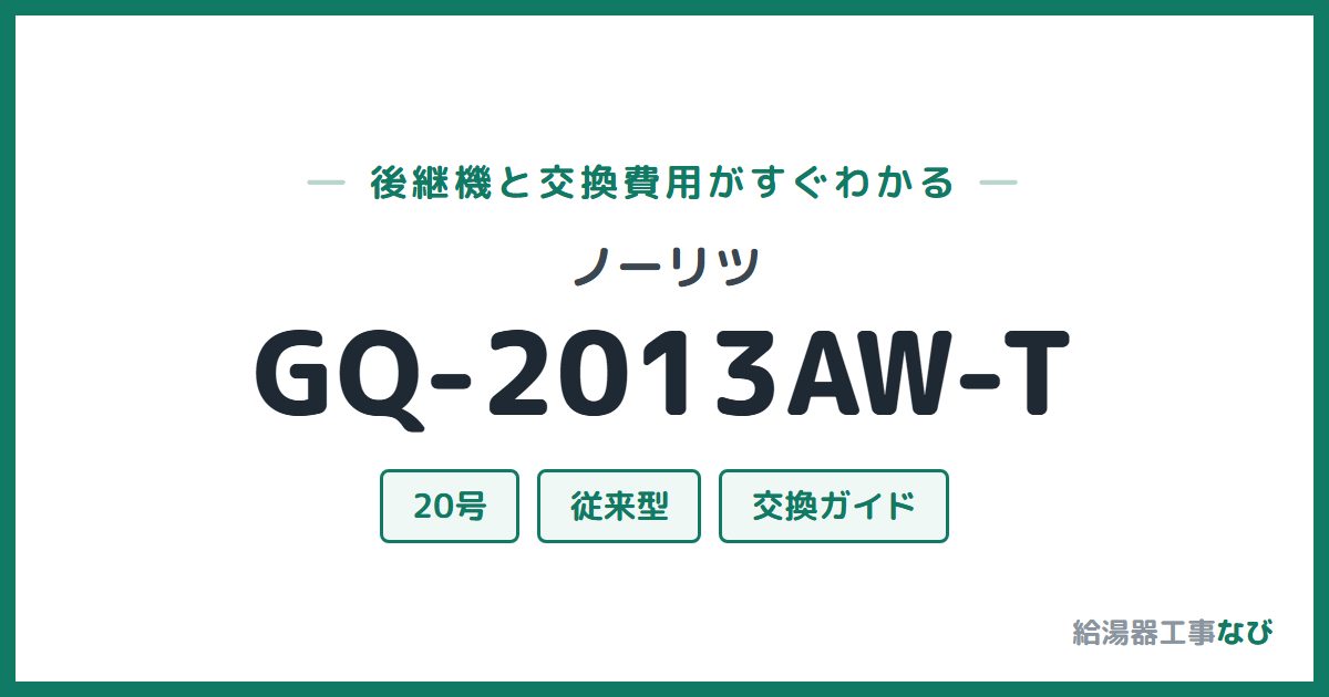 ノーリツ GQ-2013AW-Tの後継機と交換費用ガイド
