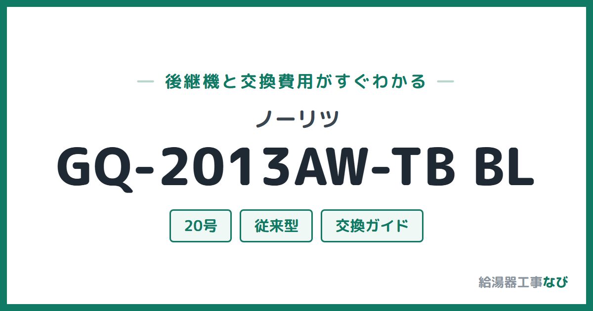 ノーリツ GQ-2013AW-TB BLの後継機と交換費用ガイド