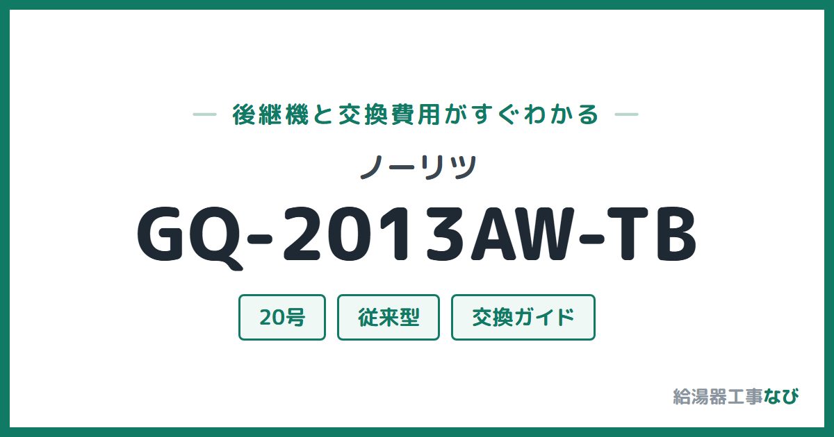ノーリツ GQ-2013AW-TBの後継機と交換費用ガイド